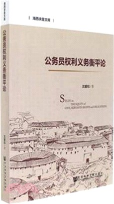 公務員權利義務衡平論（簡體書）