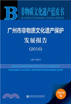 廣州市非物質文化遺產保護發展報告2016（簡體書）