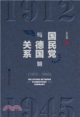 國民黨與德國的關係1912-1945（簡體書）