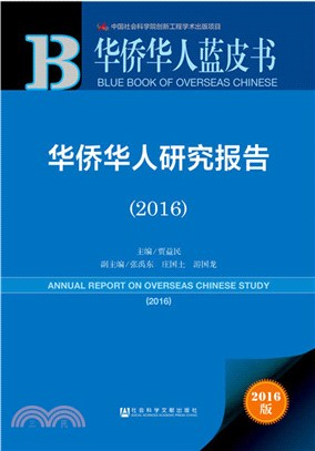 華僑華人研究報告2016（簡體書）