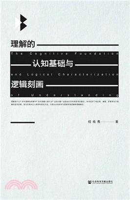 理解的認知基礎與邏輯刻畫 （簡體書）