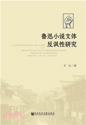 魯迅小說文體反諷性研究（簡體書）