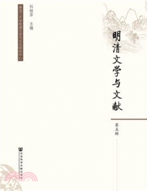 明清文學與文獻‧第五輯（簡體書）