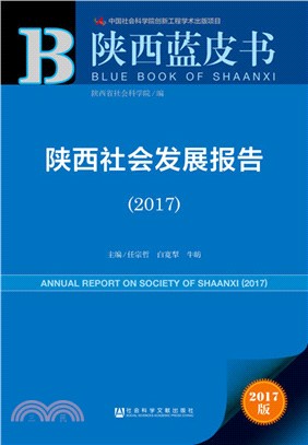 陝西社會發展報告2017（簡體書）