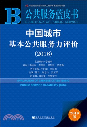 中國城市基本公共服務力評價2016（簡體書）