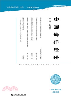 中國海洋經濟(2016年第2期總第2期)（簡體書）