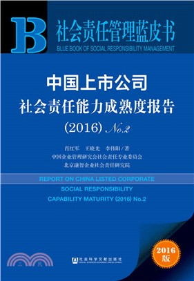 中國上市公司社會責任能力成熟度報告2016 No.2（簡體書）