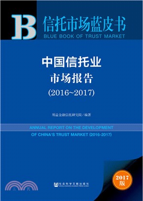 中國信託業市場報告2016-2017（簡體書）