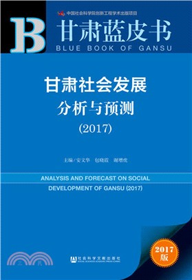 甘肅社會發展分析與預測2017（簡體書）