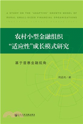 農村小型金融組織“適應性”成長模式研究（簡體書）