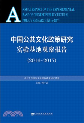 中國公共文化政策研究實驗基地觀察報告2016-2017（簡體書）
