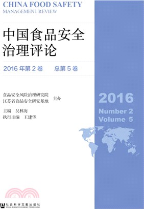 中國食品安全治理評論2016年第2卷總第5卷（簡體書）