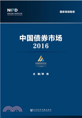 中國債券市場2016（簡體書）