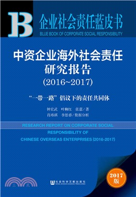 中資企業海外社會責任研究報告2016～2017（簡體書）