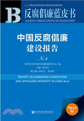 中國反腐倡廉建設報告No.6（簡體書）
