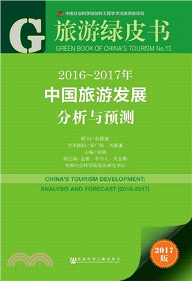 2016-2017年中國旅遊發展分析與預測（簡體書）