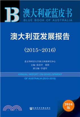 澳大利亞發展報告2015-2016（簡體書）