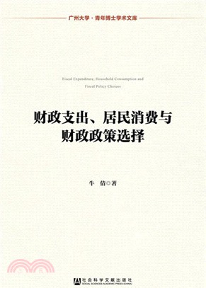 財政支出、居民消費與財政政策選擇（簡體書）
