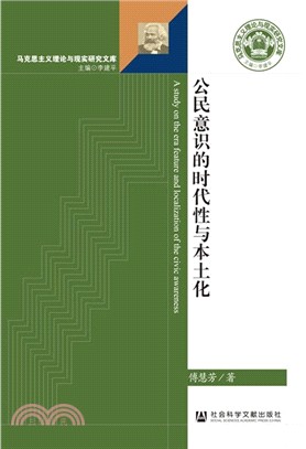 公民意識的時代性與本土化（簡體書）