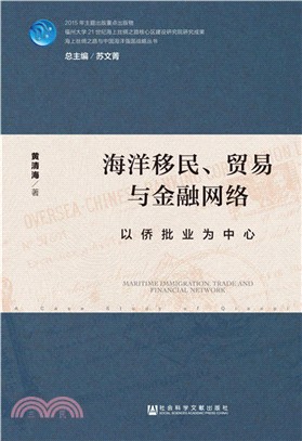 海洋移民、貿易與金融網絡：以僑批業為中心（簡體書）