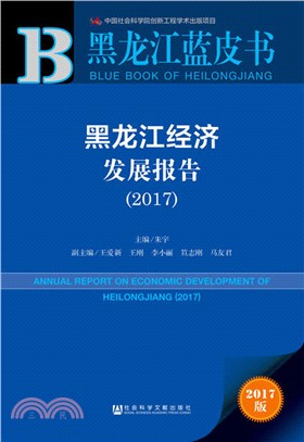 黑龍江經濟發展報告2017（簡體書）