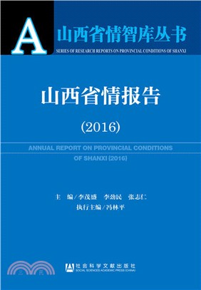 山西省情報告2016（簡體書）