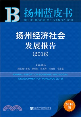 揚州經濟社會發展報告2016（簡體書）