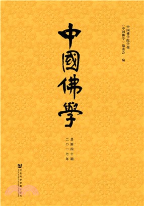 中國佛學 總第40期（簡體書）