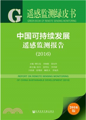 中國可持續發展遙感監測報告（簡體書）