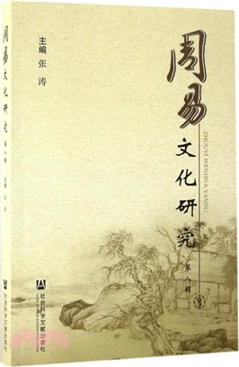 周易文化研究（簡體書）