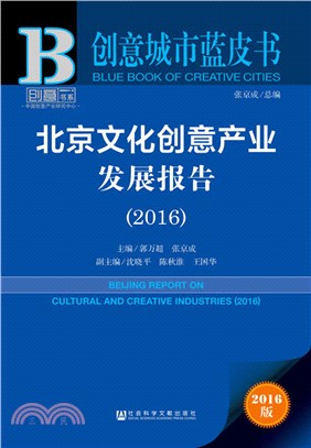 北京文化創意產業發展報告2016（簡體書）
