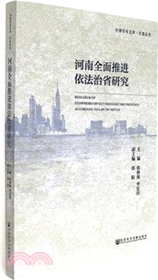 河南全面推進依法治省研究（簡體書）