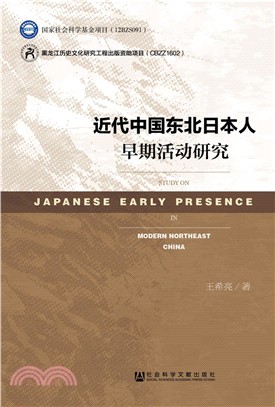 近代中國東北日本人早期活動研究（簡體書）