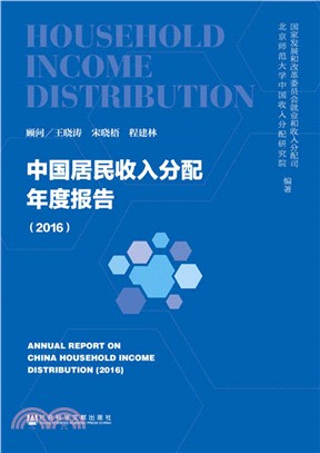 中國居民收入分配年度報告2016（簡體書）