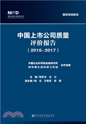中國上市公司品質評價報告2016～2017（簡體書）