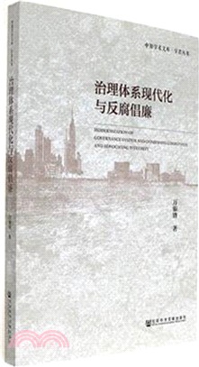 治理體系現代化與反腐倡廉（簡體書）