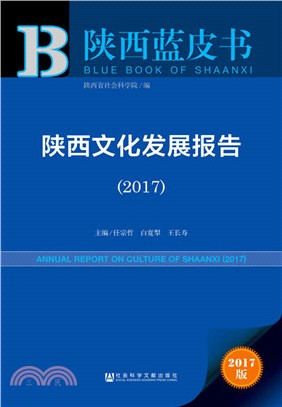 陝西文化發展報告2017（簡體書）