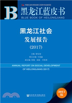 黑龍江社會發展報告2017（簡體書）
