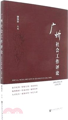 廣州社會工作評論 2016年第2期 總第2期（簡體書）