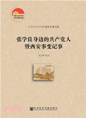 張學良身邊的共產黨人暨西安事變記事（簡體書）