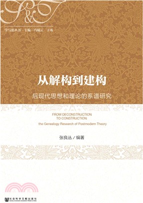 從解構到建構：後現代思想和理論的系譜研究（簡體書）