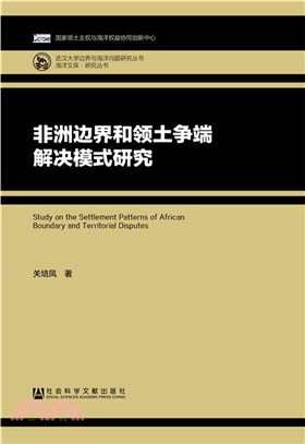 非洲邊界和領土爭端解決模式研究（簡體書）