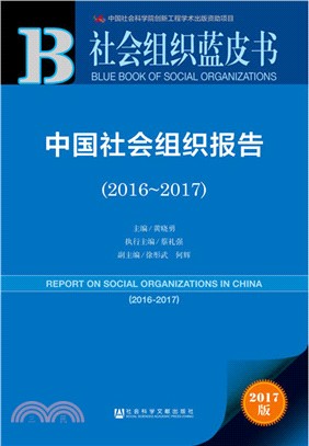 中國社會組織報告2016-2017（簡體書）