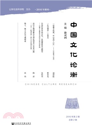 中國文化論衡(2016年第2期總第2期)（簡體書）