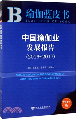 中國瑜伽業發展報告2016-2017（簡體書）