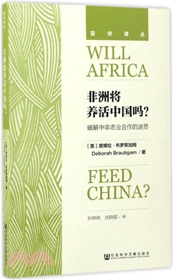 非洲將養活中國嗎？：破解中非農業合作的迷（簡體書）
