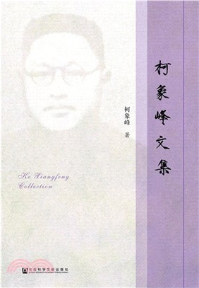 柯象峰文集（簡體書）