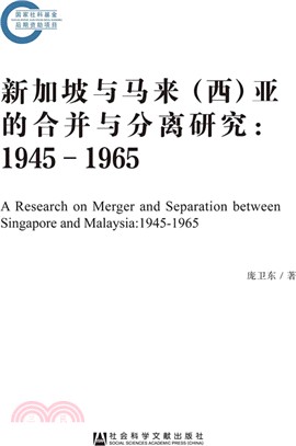 新加坡與馬來(西)亞的合併與分離研究：1945-1965（簡體書）