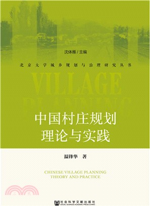 中國村莊規劃理論與實踐（簡體書）