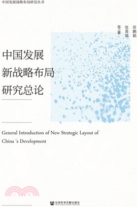 中國發展新戰略佈局研究總論（簡體書）